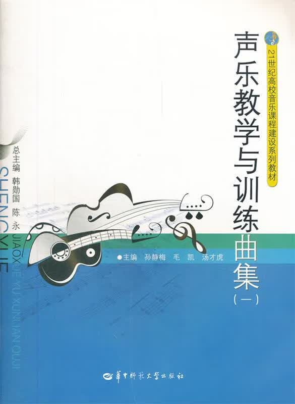 声乐教学与训练曲集 孙静梅,毛凯,汤才虎主编 华中师范大学出版社 9787562255352