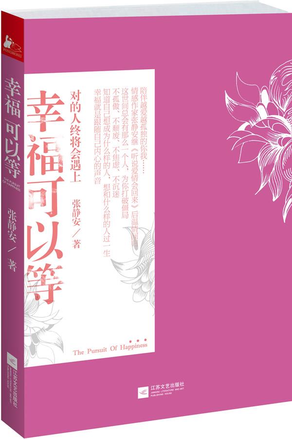 幸福可以等【正版】