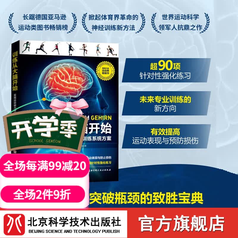 训练从大脑开始 运动 神经训练 运动表现 北京科学技术