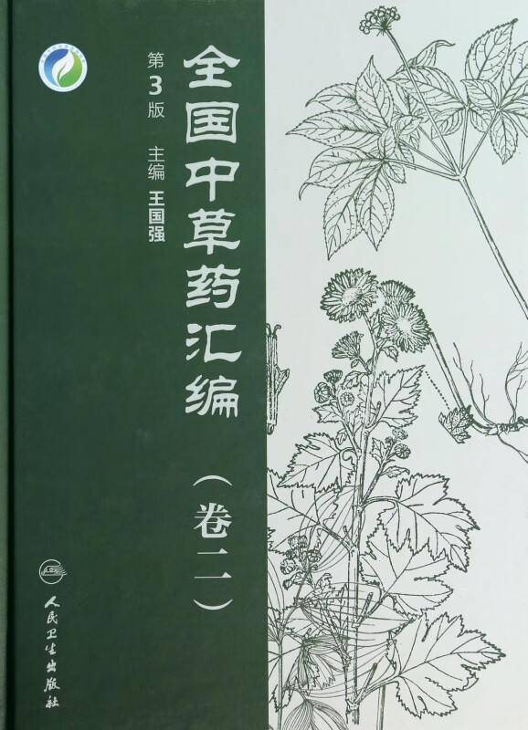 全国中草药汇编(附光盘卷2第3版)(精)