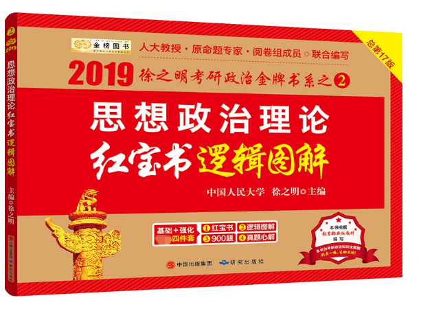 2019考研政治2019徐之明考研思想政治理论红宝书逻辑图解