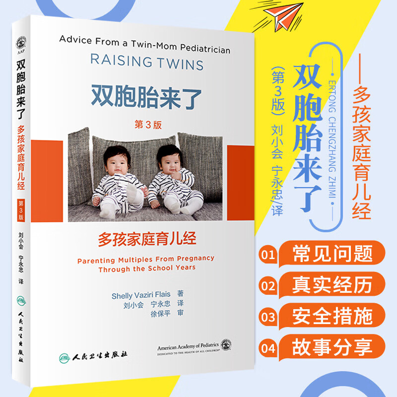 双胞胎来了:多孩家庭育儿经 第3版(翻译版)刘小会宁永忠译 美国儿科
