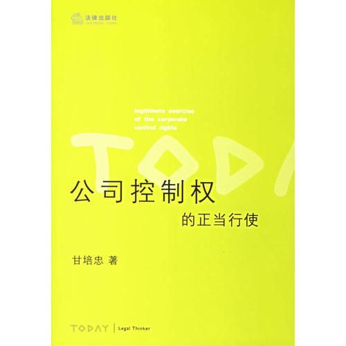 公司控制权的正当行使【上新】