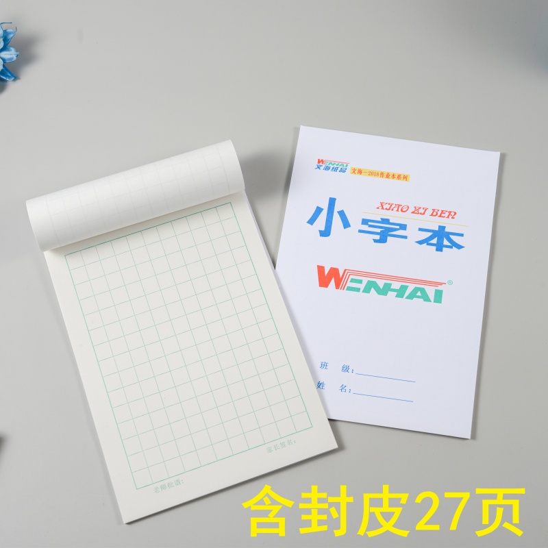 利瑞芬文海作业本 文海本子32k16k小学生文海生字本