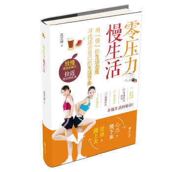 零压力 慢生活 简芝妍 著【正版】
