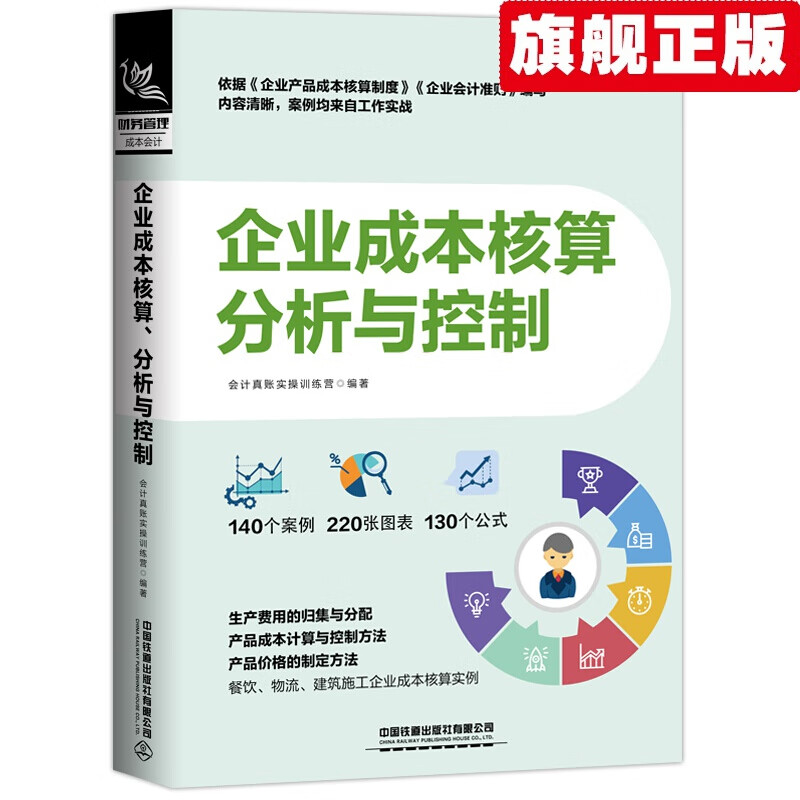 【官方旗舰店】企业成本核算、分析与控制