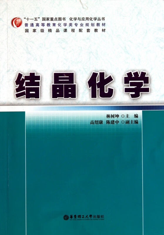 结晶化学(普通高等教育化学类专业规划教材)/化学与应用化学丛书