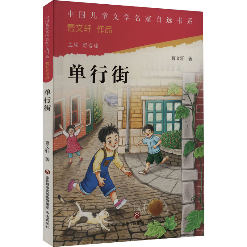 单行街 曹文轩 著 舒晋瑜 编 儿童文学