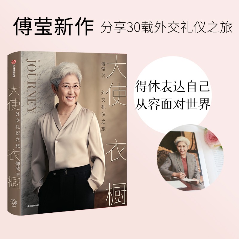 大使衣橱 外交礼仪之旅 傅莹 著怎么看?
