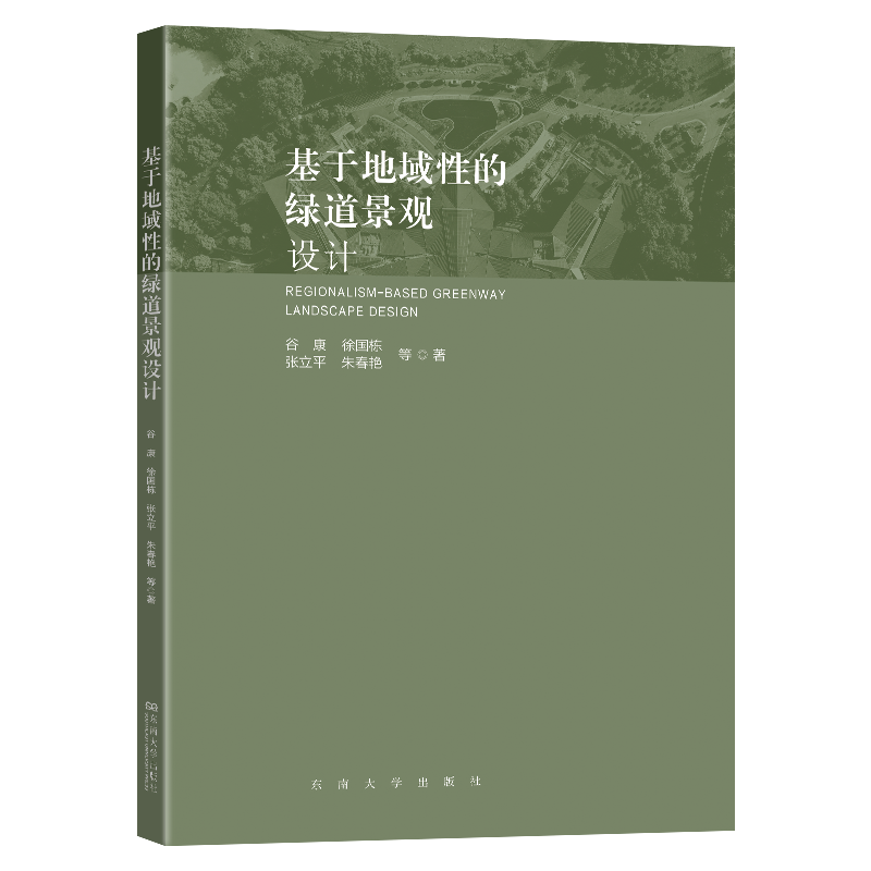 基于地域性的绿道景观设计