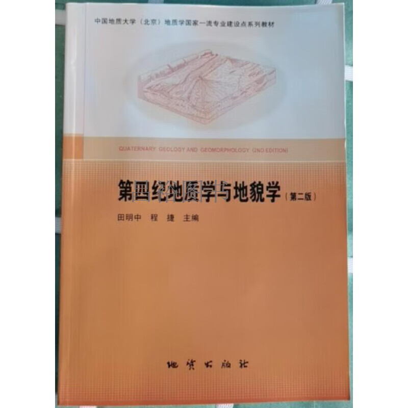 新书 第四纪地质学与地貌学 田明中 第二版 地质出版社