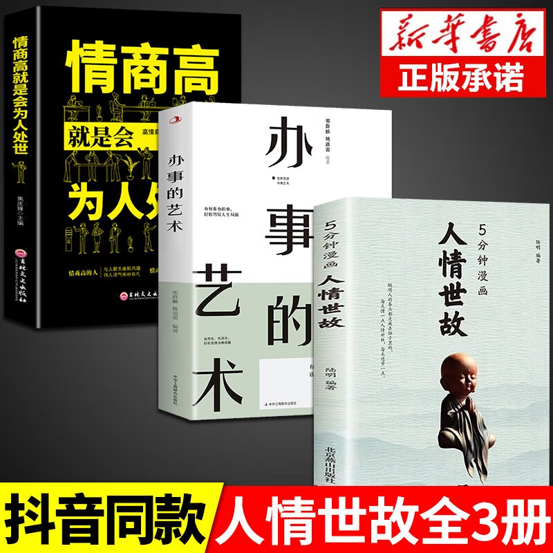 5分钟漫画人情世故为人处世的书籍 职场社交高情商智慧沟通技巧 抖音推荐 【三册】人情世故+情商高为人处世