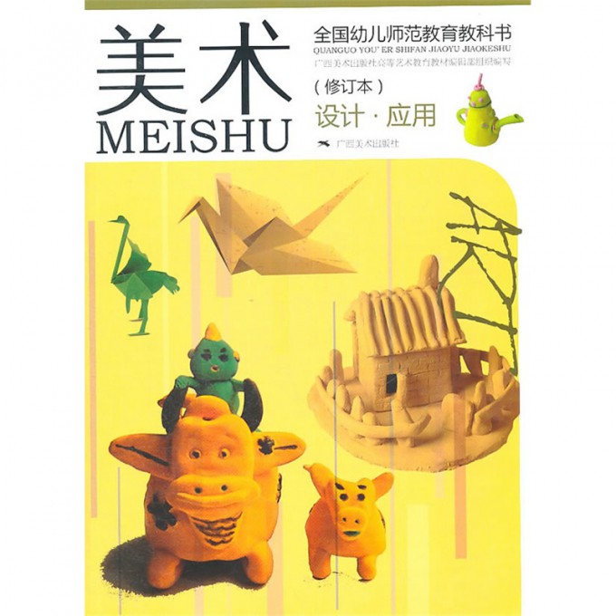 美术(修订本设计应用全国幼儿师范教育教科书)