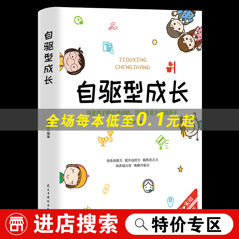 【特价专区】自驱型成长如何科学有效培养孩子的自律正面管教父母的语言你就是孩子好的玩具家庭教育儿书籍
