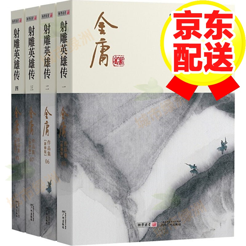【新修版】天龙八部  金庸武侠小说 彩图平装本 射雕英雄传全4册