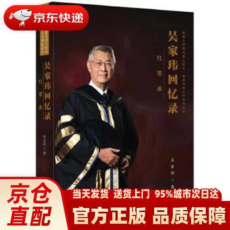 【新华正版图书】红墨水：吴家玮回忆录——美国大学首位华人校长、香港科大创校校长 吴家玮 海天出