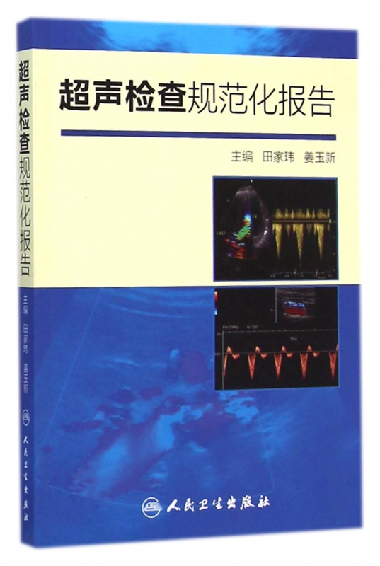 超声检查规范化报告