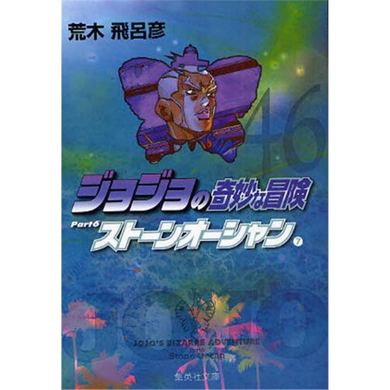 ジョジョの奇妙な冒?４６