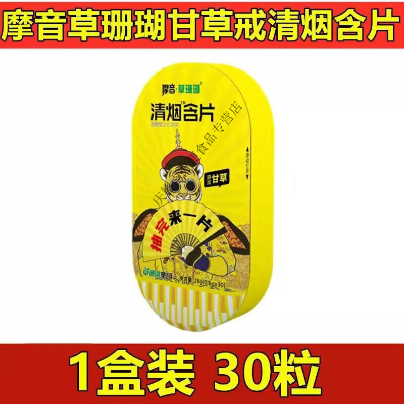 清烟宝含片 江西摩音清烟含片甘草持续透爽甘草戒清烟含片烟神器糖30