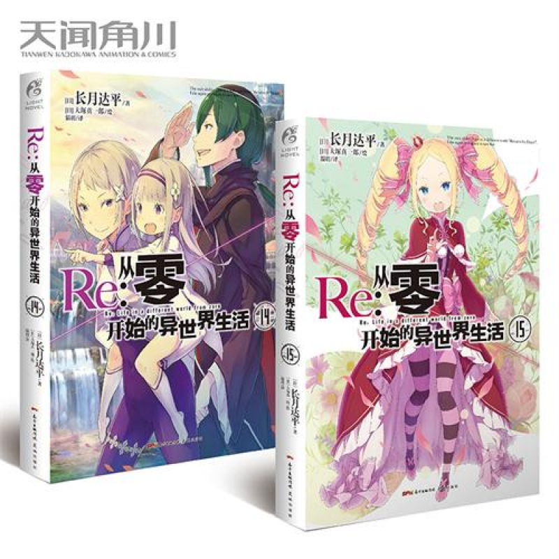 正版 Re:从零开始的异世界生活小说 14-15册 套装2册 小说 长月达平 青春动漫穿越奇幻小说动