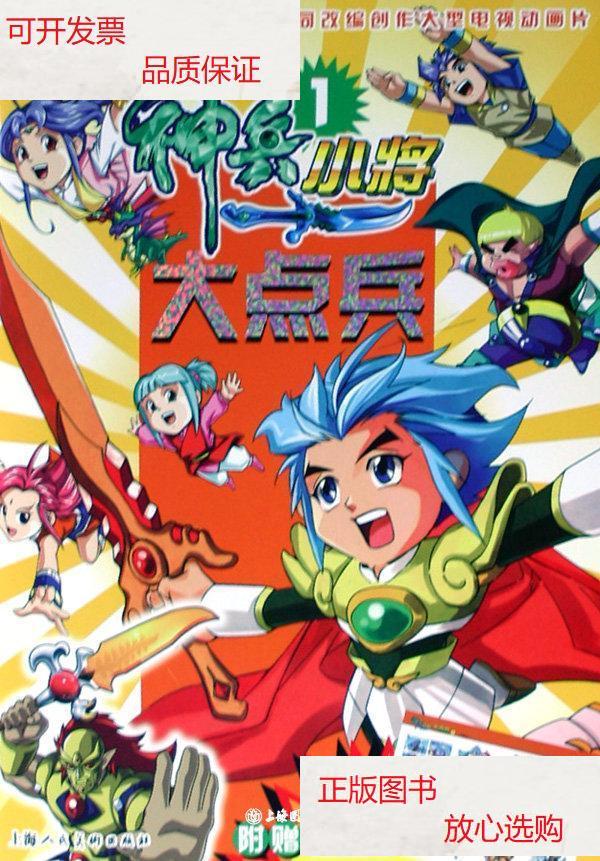 【二手9成新】神兵小将大点兵(1) /赵为群//金耀春//郑国华 上海人民