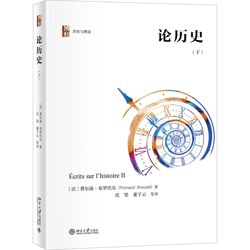 论历史(下) 图书