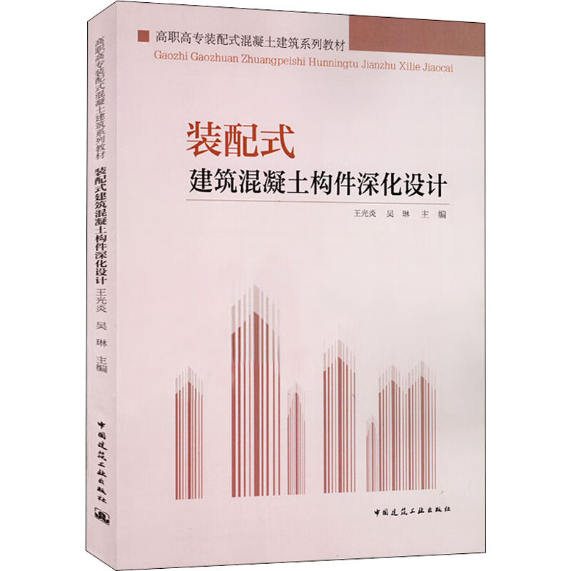装配式建筑混凝土构件深化设计 王光炎 吴琳 编 建筑结构书籍 中国建筑工业出版社 97871122
