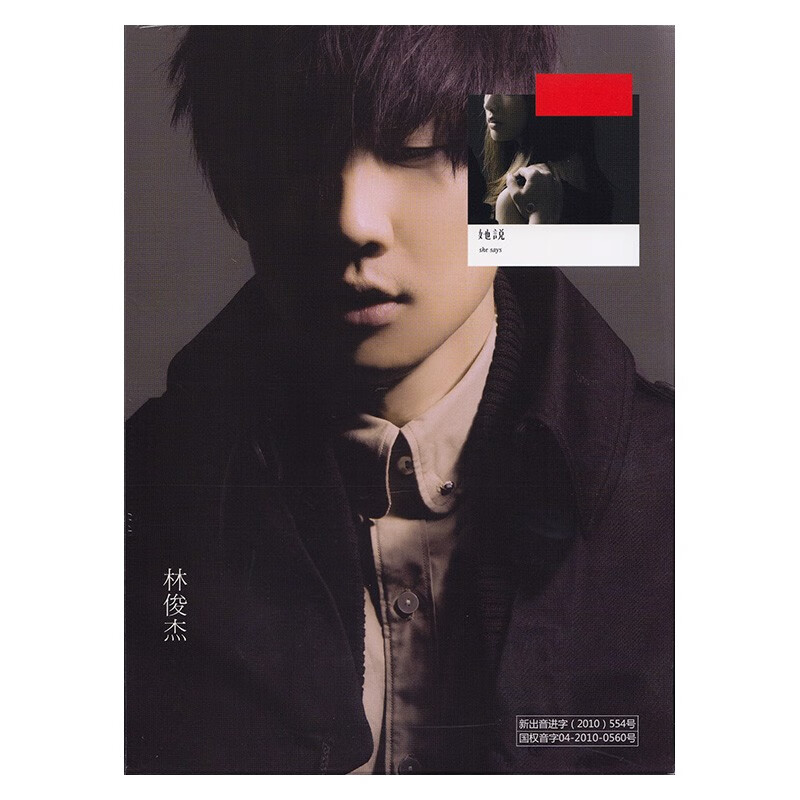 林俊杰专辑 她说 cd 2010年