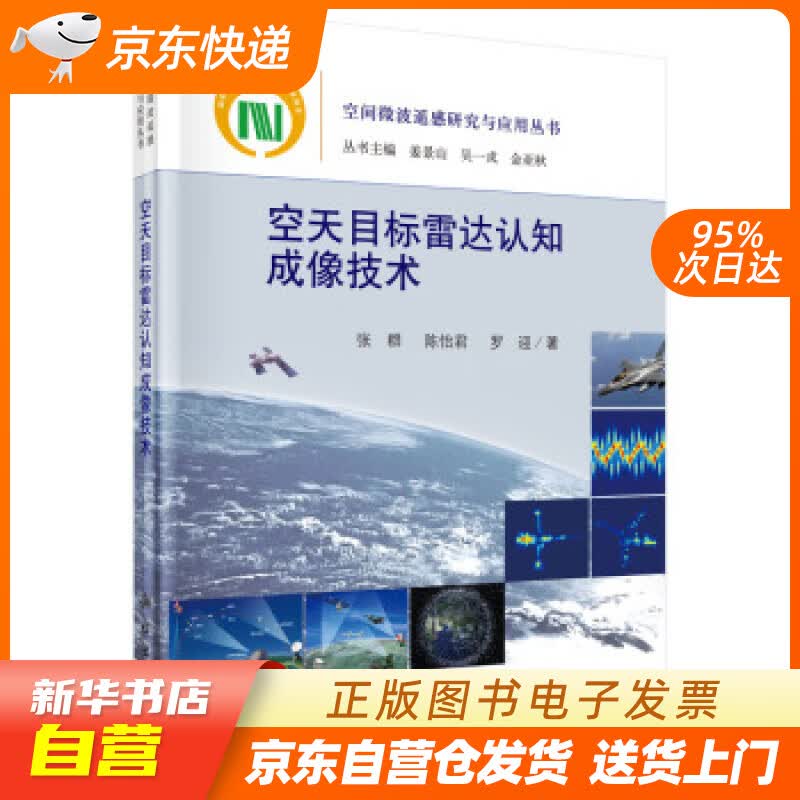 【新华书店正版】空天目标雷达认知成像技术 张群,陈怡君,罗迎 著 科学出版社 9787030 正版图书籍