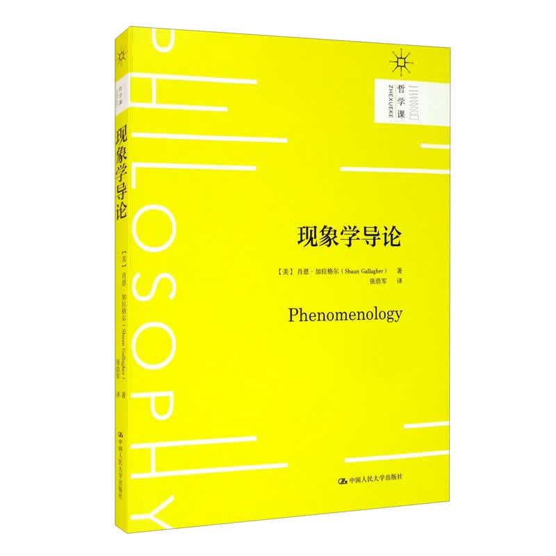 现象学导论/哲学课