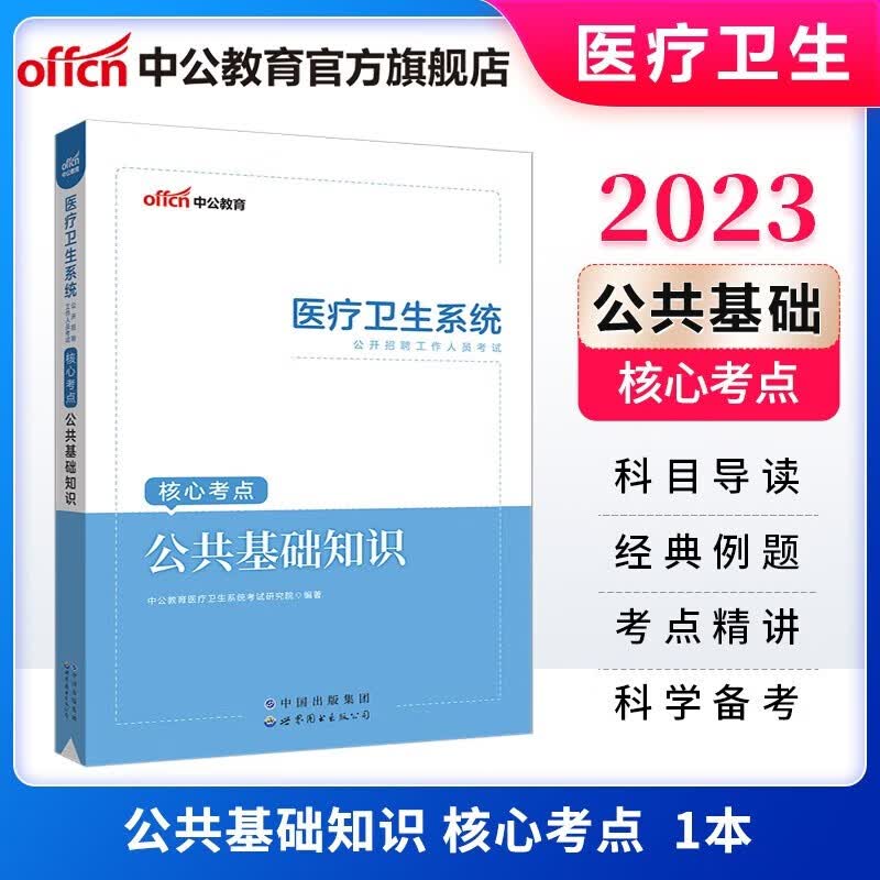公共基础知识】中公2023医疗卫生系统事业单位医院公开招聘考试用书教材真题库试题医院专业技术人员北京上海山东浙江苏安徽吉林福建广东广西天津河北山西甘肃湖北湖南河南四川重庆云南贵州宁夏陕西辽宁黑江西内蒙
