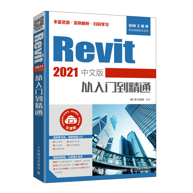 Revit 2021中文版从入门到精通 revit教程书籍