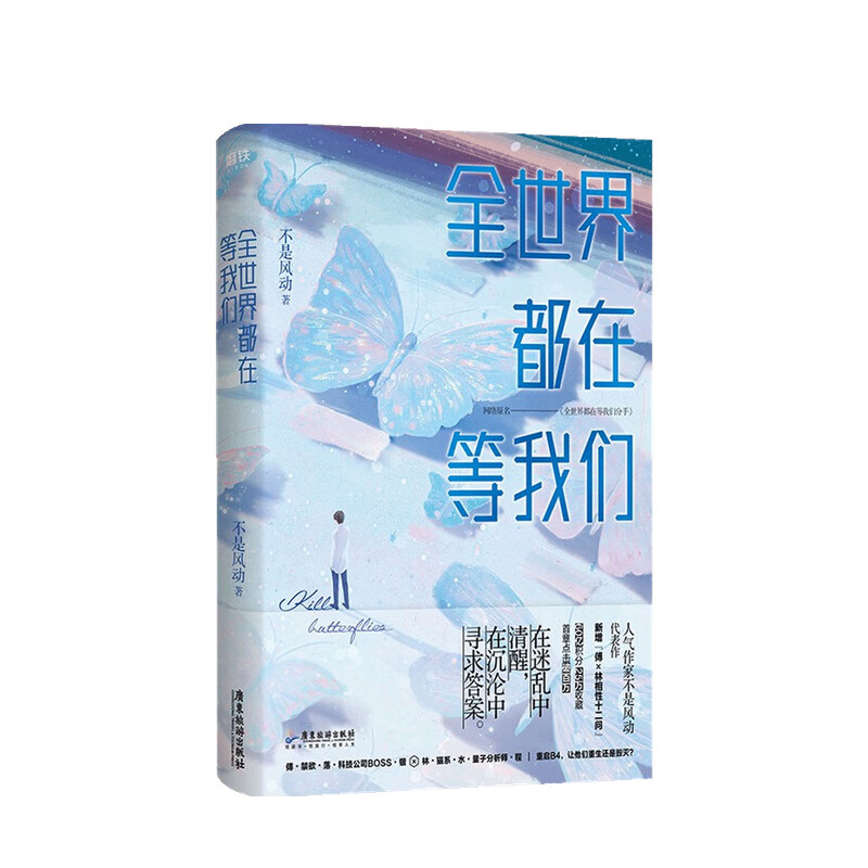 全世界都在等我们 不是风动 著 中信书店