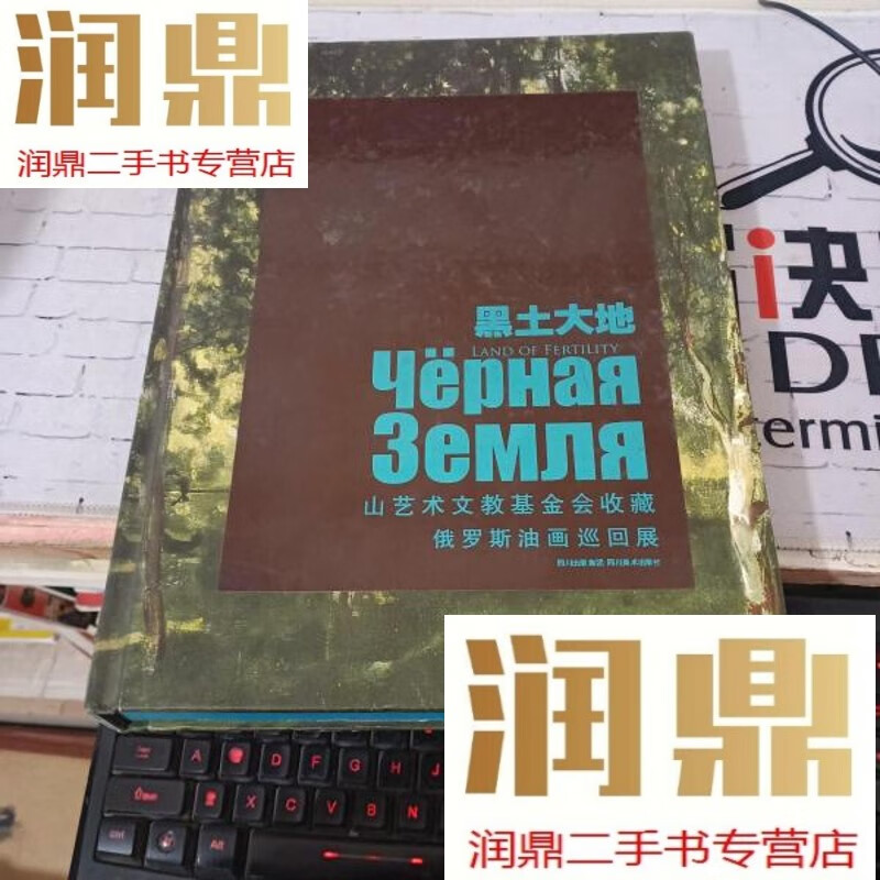 【二手九成新】黑土大地:山艺术文教基金会收藏·俄罗斯油画巡回展