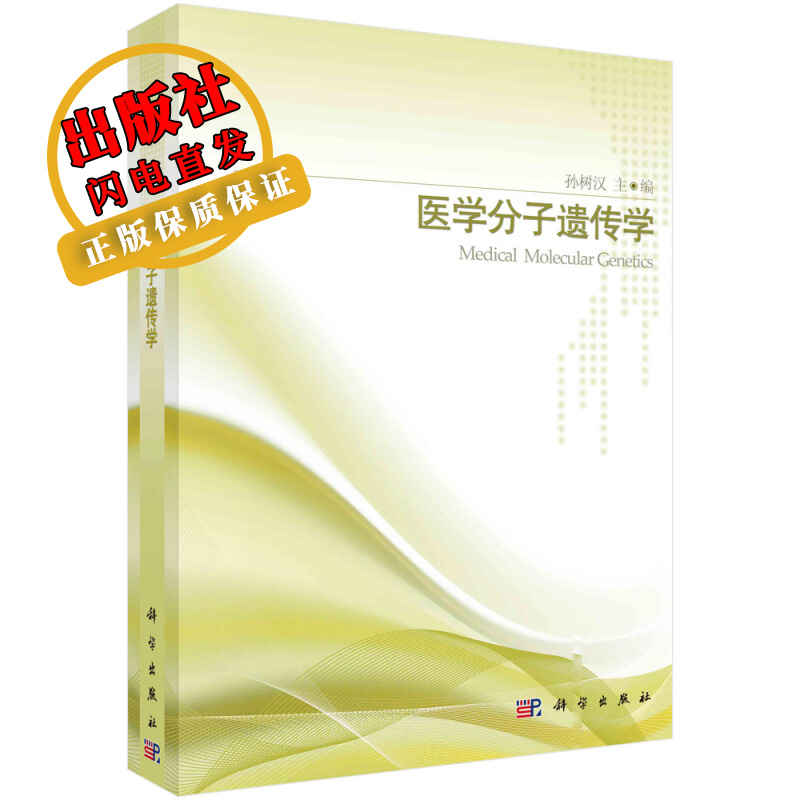 医学分子遗传学/孙树汉
