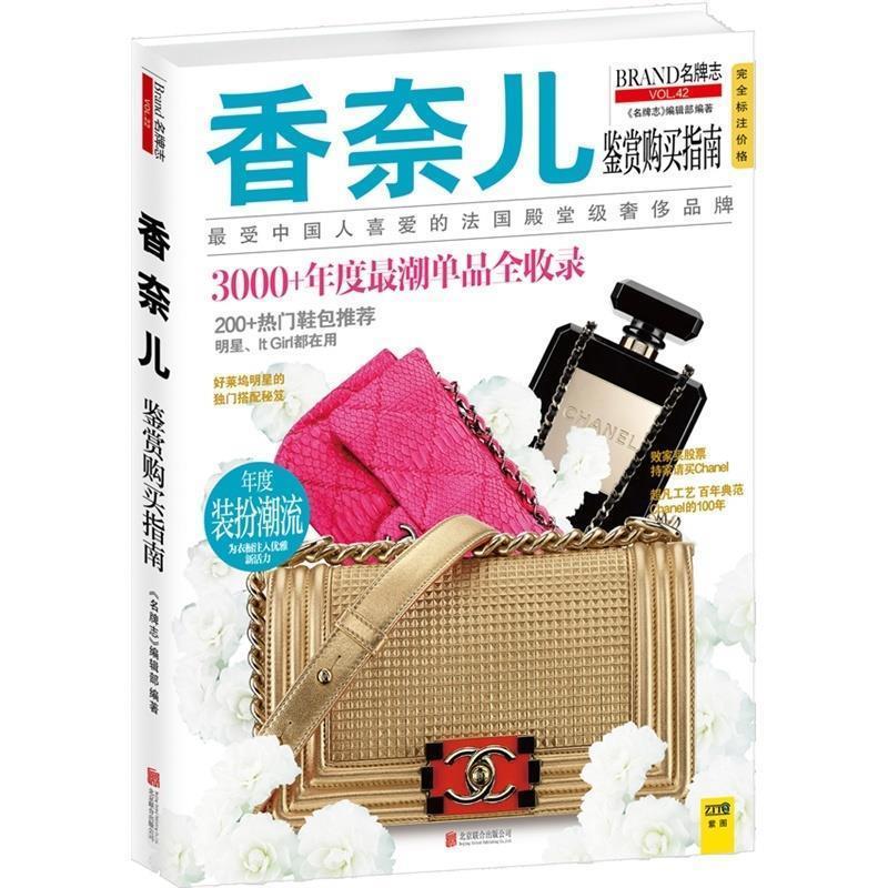 香奈儿鉴赏购买指南 《名牌志》编辑部【正版书】