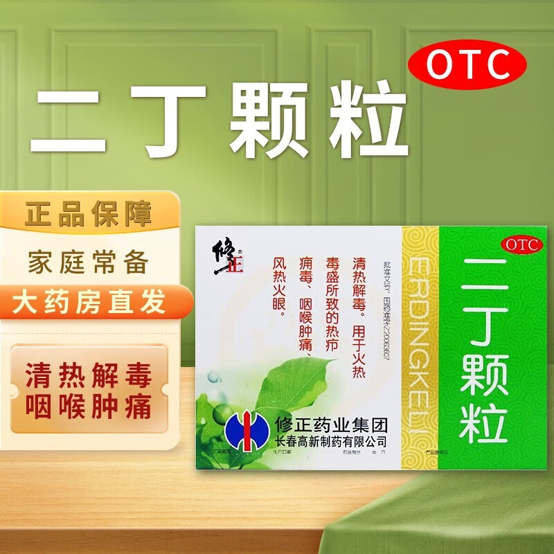 修正 二丁颗粒 20g*10袋 清热解毒 咽喉肿痛 风热火眼热疖痈毒 1盒装