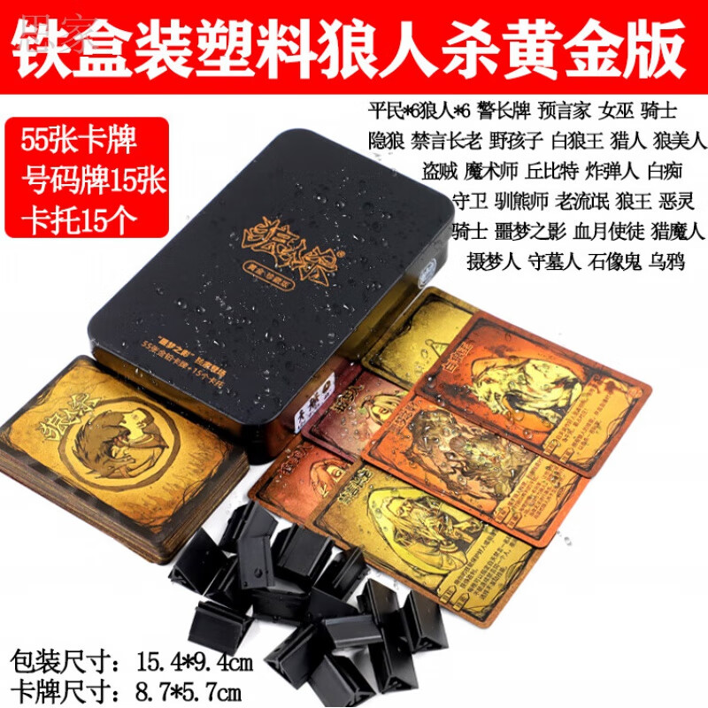 山头林村狼人杀卡牌2024限定版狼人桌游白银珍藏版pvc塑料水会 铁盒装