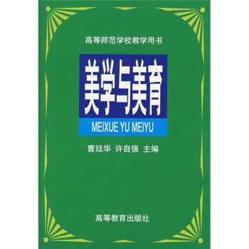 美学与美育【正版图书】