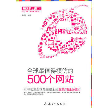全球值得模仿的500个网站【正版图书】