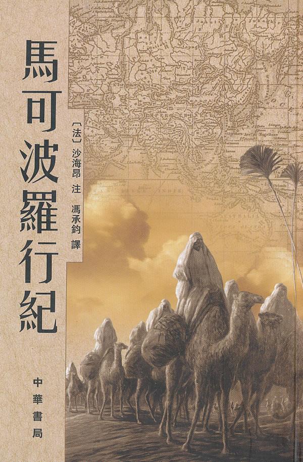 【正版图书 京东配送】马可波罗行纪 精 （法）沙海昂註,冯承钧译 中华书局