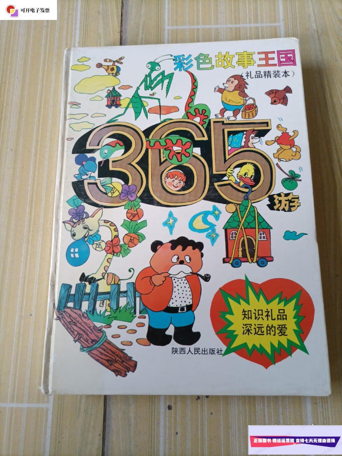 【二手9成新】彩色故事王国365游〈礼品精装本) /常平阳,米祥,编辑