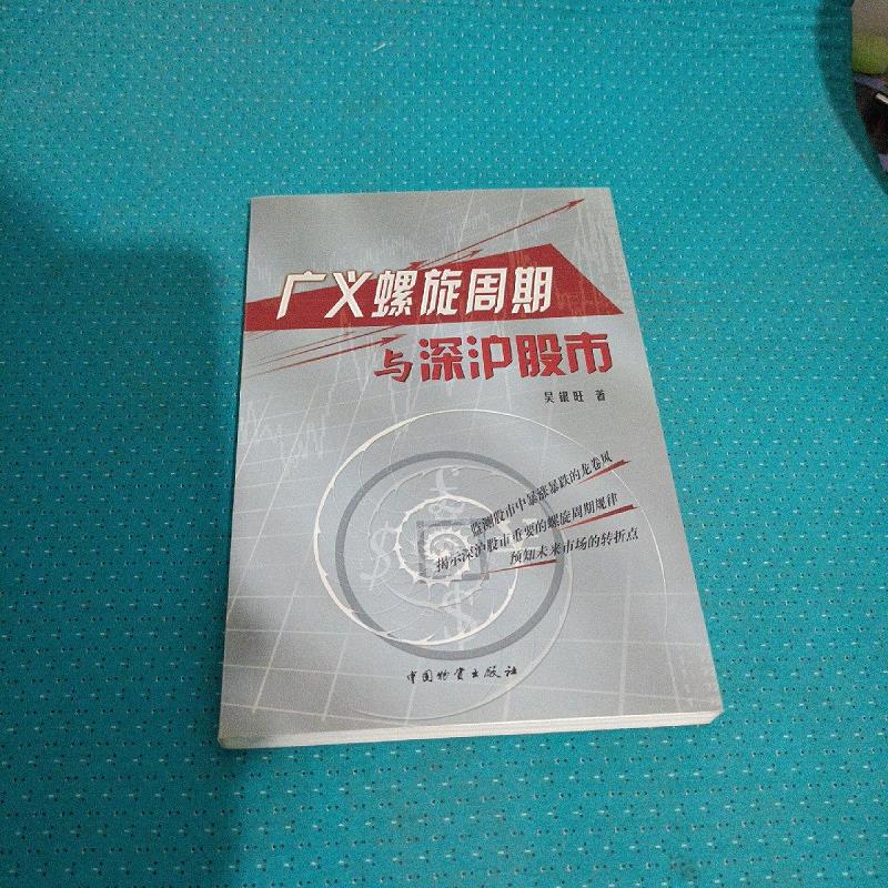 广义螺旋周期与深沪股市 中国物资出版社9