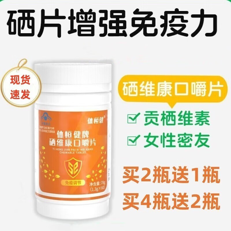 体恒健  硒维康口嚼片补硒片麦芽硒维e片贡栖免疫调节 1瓶