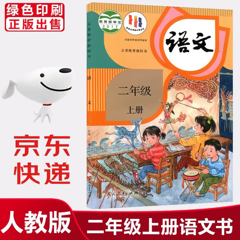 【新华书店正版】小学2二年级上册语文书课本人教版部编版2年级上册语文书人民教育出版人教版2二上语文课本教科书怎么样,好用不?