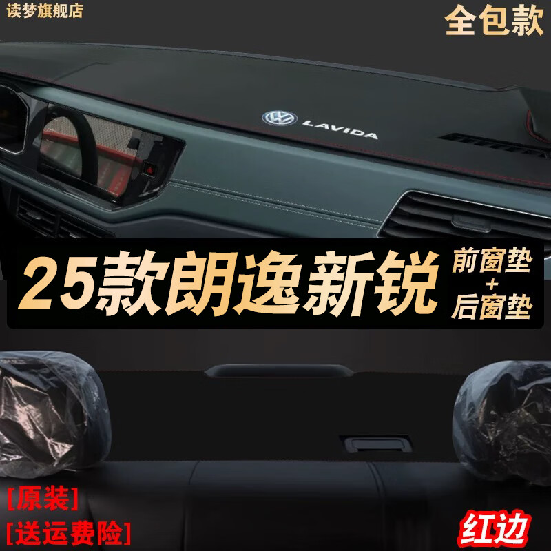 涵慕適用大眾2025款朗逸新銳版中控臺(tái)防曬墊儀表臺(tái)避光裝飾品工作臺(tái)墊 前后窗墊【超纖皮防滑款】紅邊
