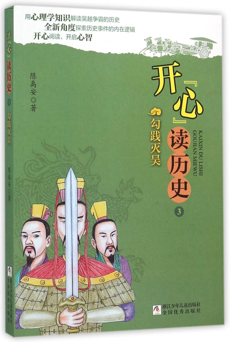 开心读历史(3勾践灭吴)