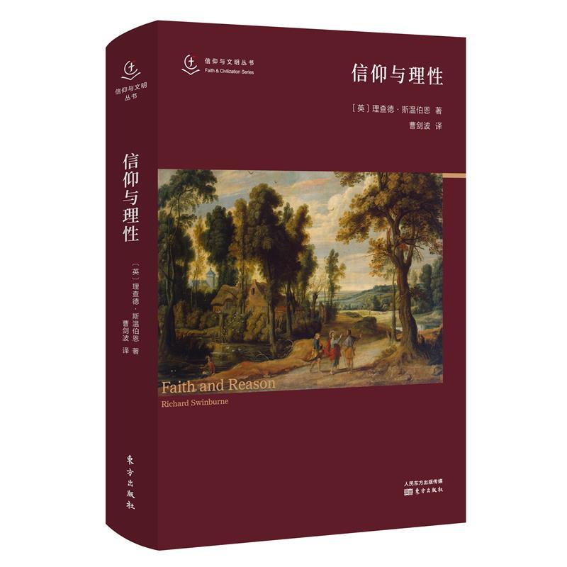 信仰与理性 斯温伯恩【正版】