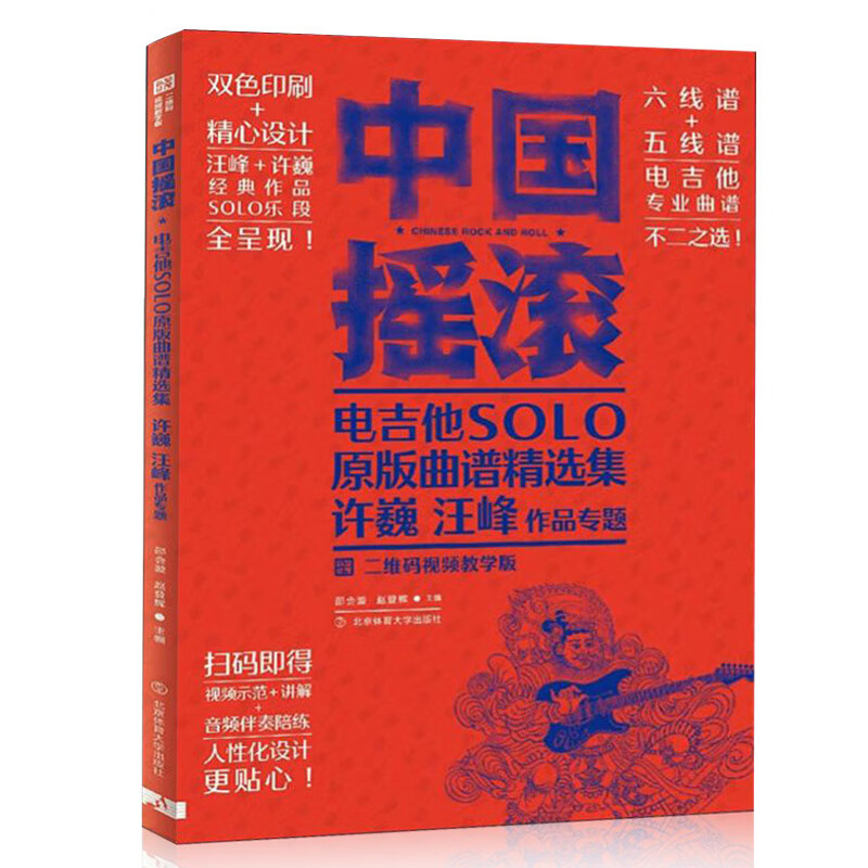【现货】中国摇滚电吉他谱solo原版曲谱精选集二维码视频教学 零基础