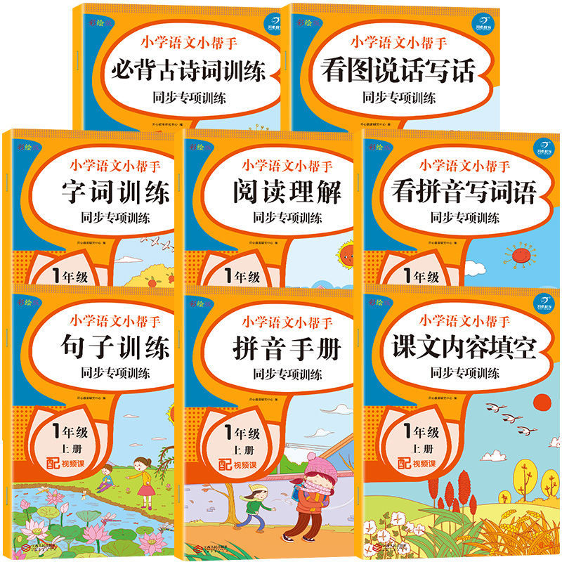 全套14册一年级上册语文数学同步训练强化练习阅读理解专项训练书 【一年级上】语文小帮手 8册